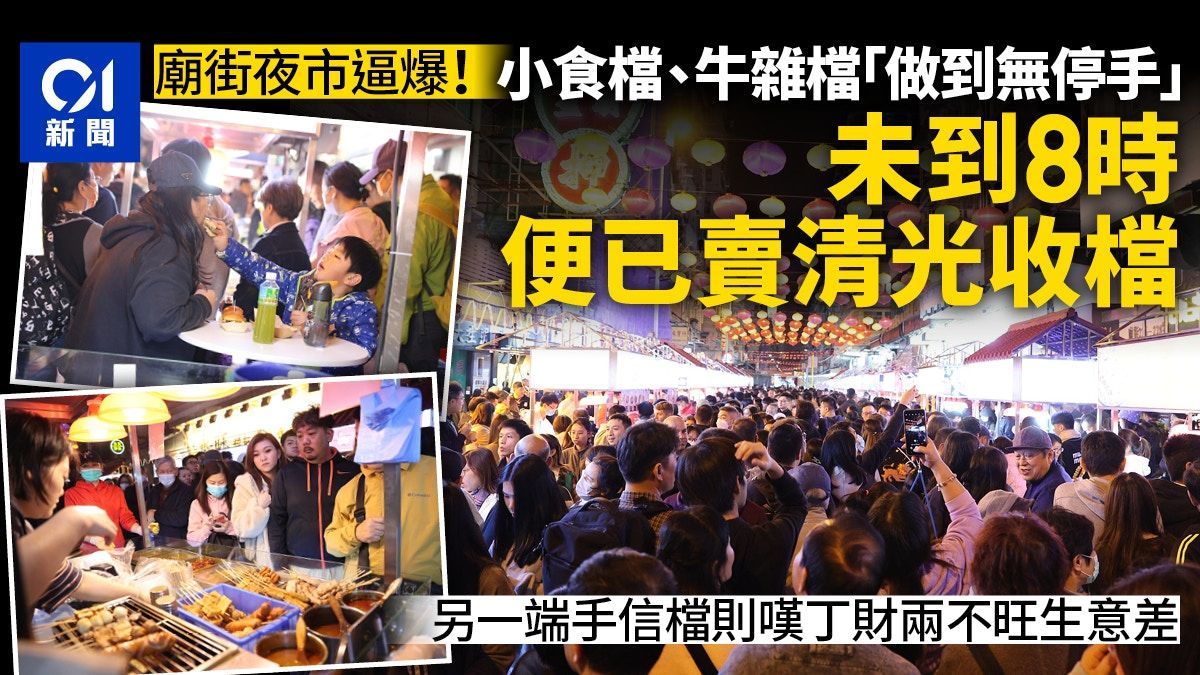 廟街夜市｜入夜迫爆！牛雜檔8點已無貨賣 惟手信檔丁財兩不旺