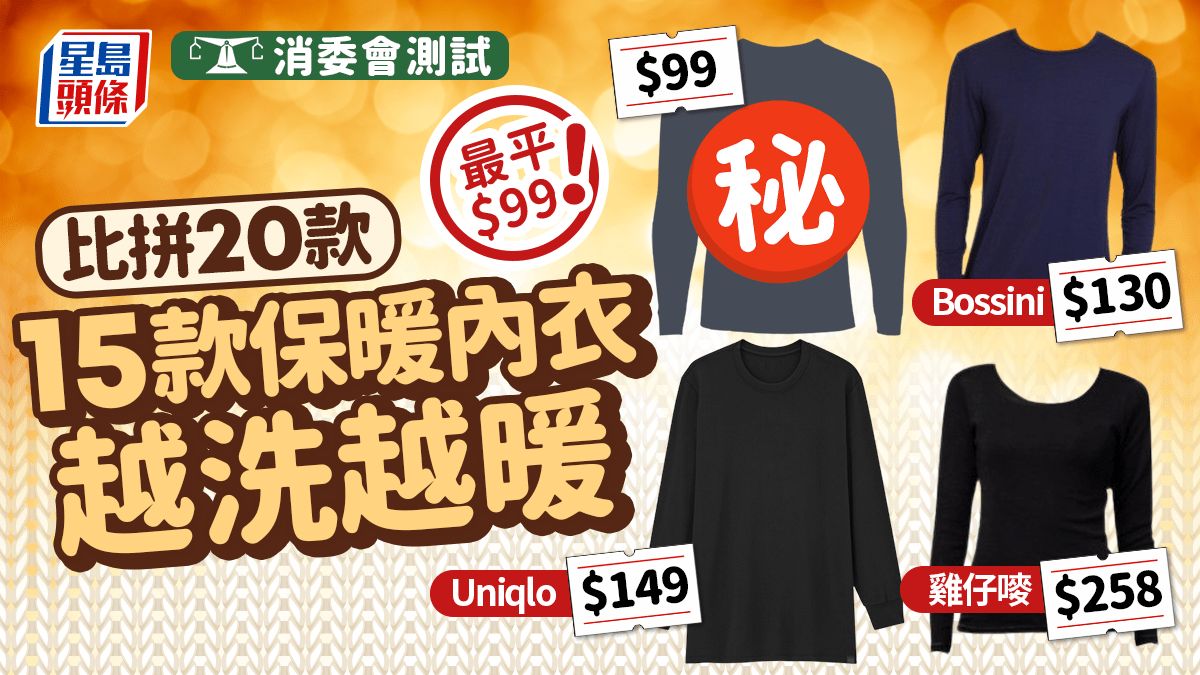 消委會保暖內衣｜15款保暖內衣越洗越暖最平$99 Uniqlo