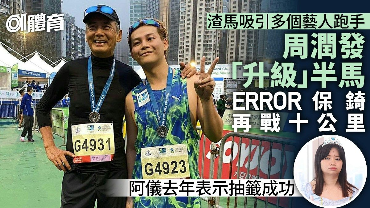 渣打馬拉松2024｜藝人跑手一覽 周潤發轉戰半馬 阿儀挑戰十公里