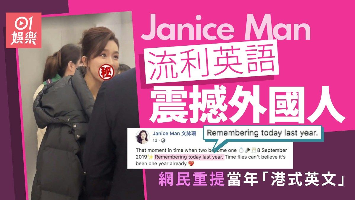 Janice Man文詠珊講流利英文震撼外國人 摵甩港式英語一雪前恥