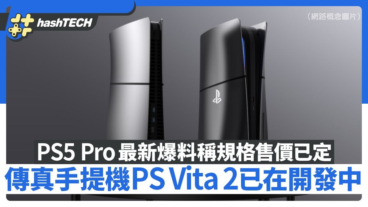 PS5 Pro規格售價發售日｜最新爆料稱真手提機PS Vita 2已在開發中