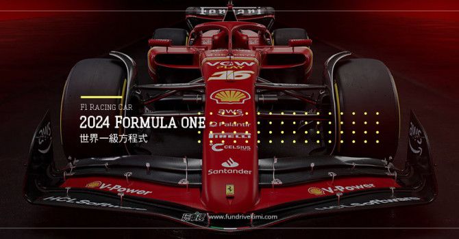 2024 F1 新車發表－淺談三大車隊新車：難以評估