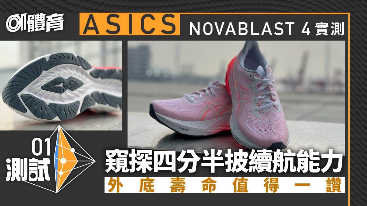 跑鞋推薦｜ASICS NOVABLAST 4過百公里實測 四分半披續航力佳