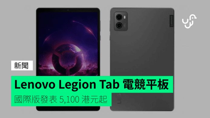 Lenovo Legion Tab 電競平板 國際版發表 5,100 港元起