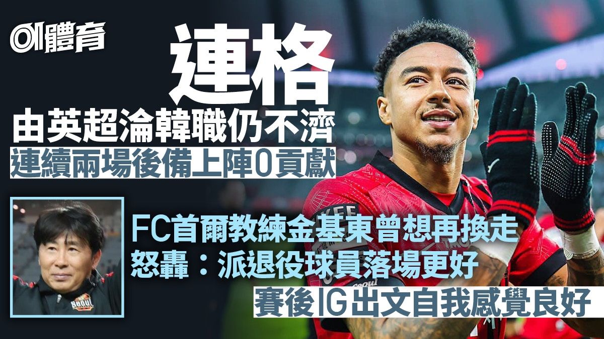 足球熱話︱連格淪韓職仍不濟 FC首爾主帥怒轟：出退役球員好過