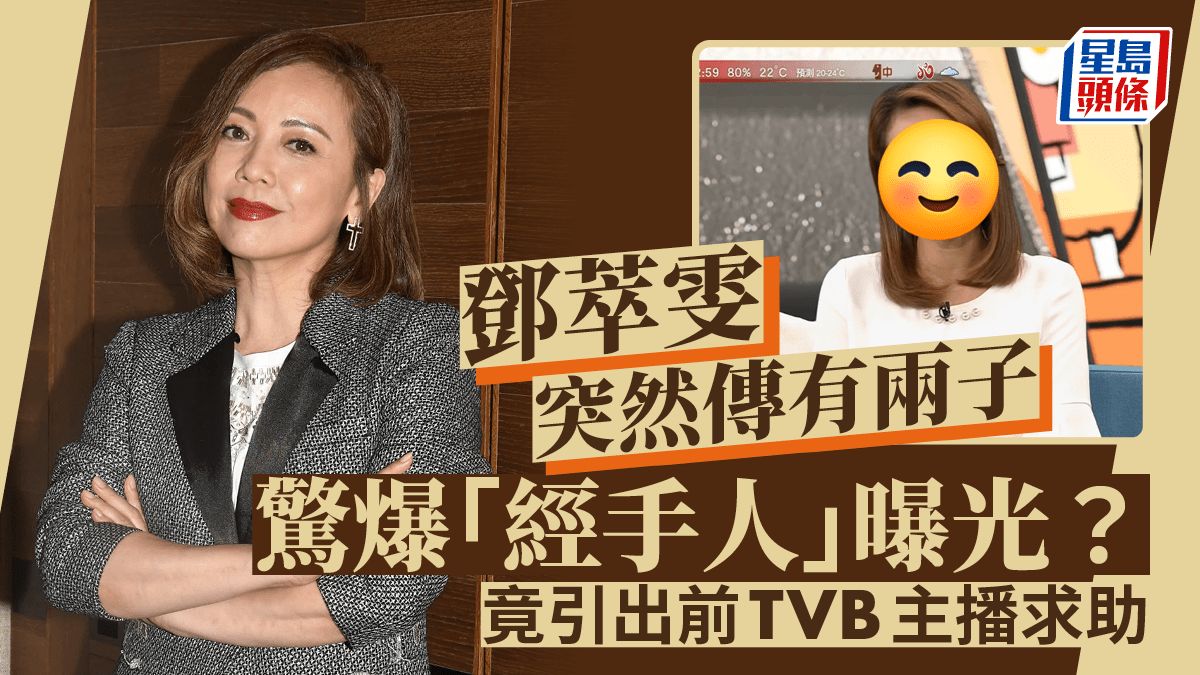 鄧萃雯突然被傳有兩子生父曝光？ 竟引出前TVB主播求助：應該點做好