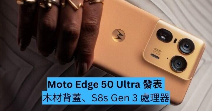 Moto Edge 50 Ultra 發表 木材背蓋、S8s Gen 3 處理器