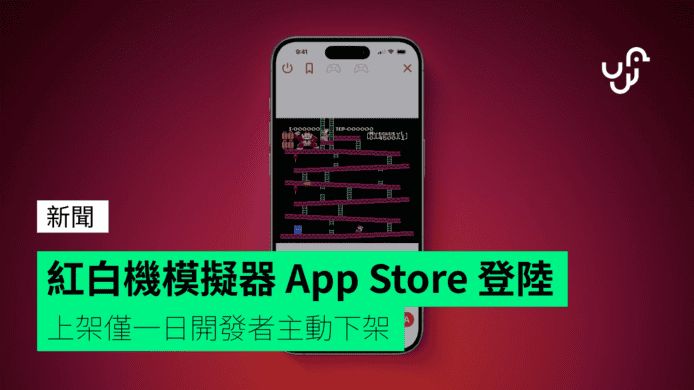 紅白機模擬器 App Store 登陸 上架僅一日開發者主動下架