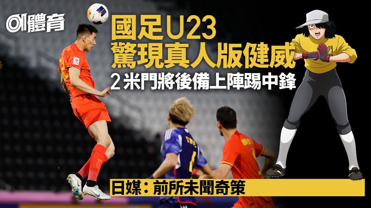 U23亞洲盃｜國足派2米門將入替踢中鋒 日媒震驚：前所未聞的奇策