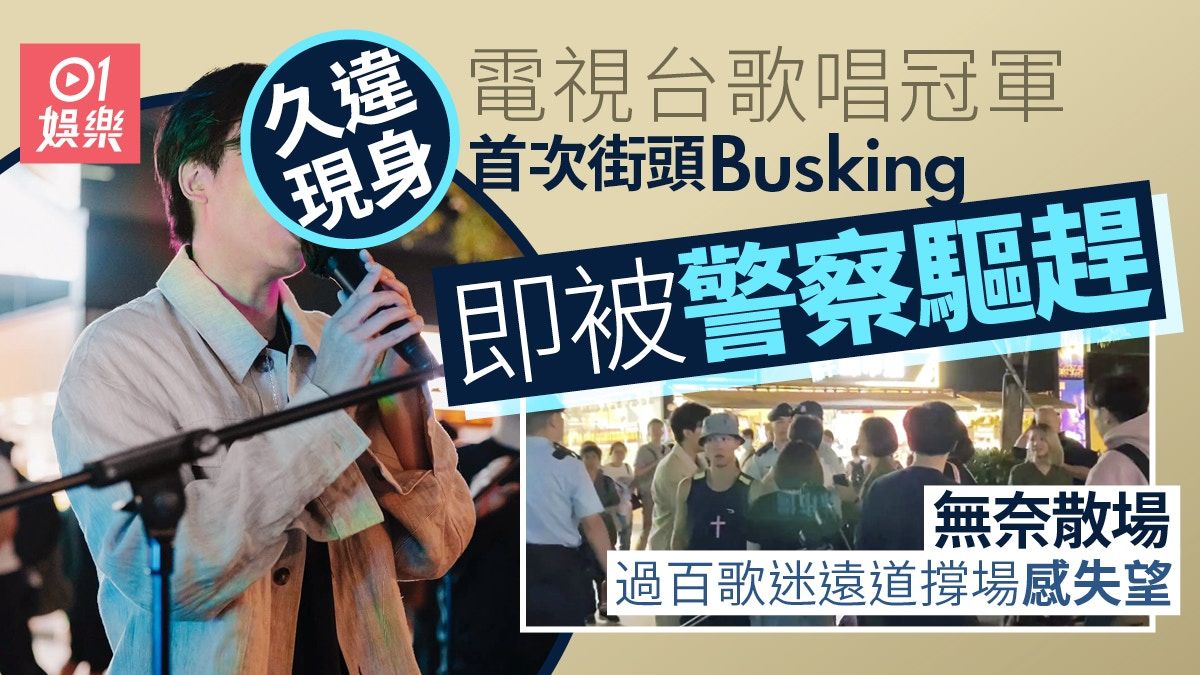 羅力威首次街頭Busking即惹投訴 遭警方驅趕無奈走人Fans感失望