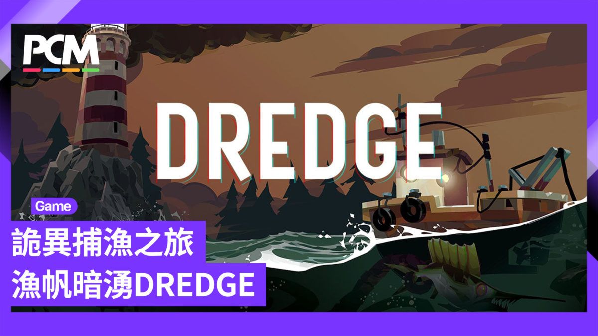 漁帆暗湧 DREDGE 試玩