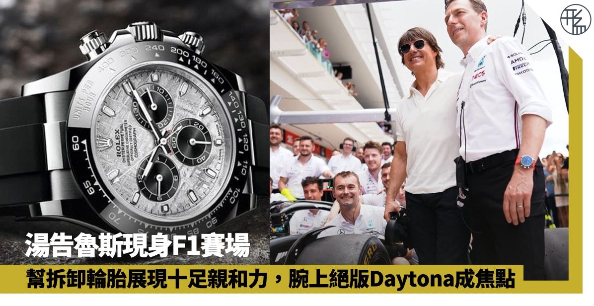 Tom Cruise｜湯告魯斯現身F1賽場 戴絕版Rolex Daytona落場換胎