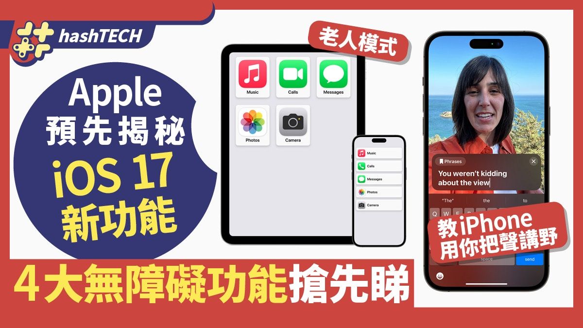 iPhone實用4大新功能｜老人顯示模式、打字即時出聲、AI學聲說話