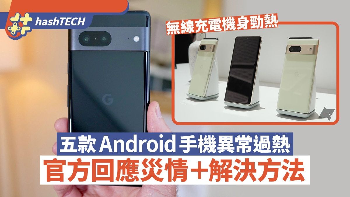 五款Android手機異常過熱 官方回應揭Google App問題｜附解決方法