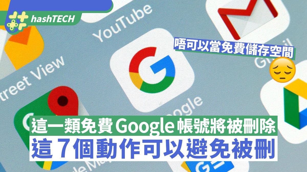 這一類Google帳號將被永久刪除、這7項要求要滿足任一方可避免