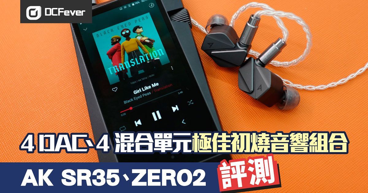 AK SR35、Zero2 評測！4 DAC、4 混合單元極佳初燒音響組合