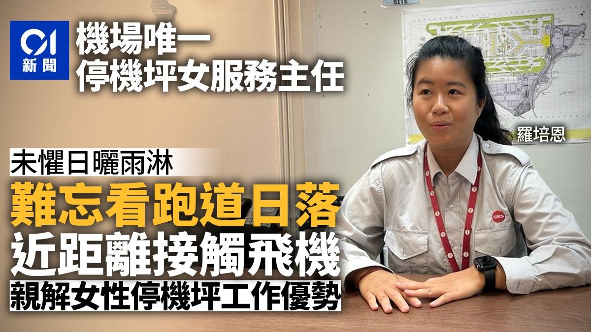 搶人才｜停機坪唯一女服務主任：女仔比較細心 有助防止發生意外