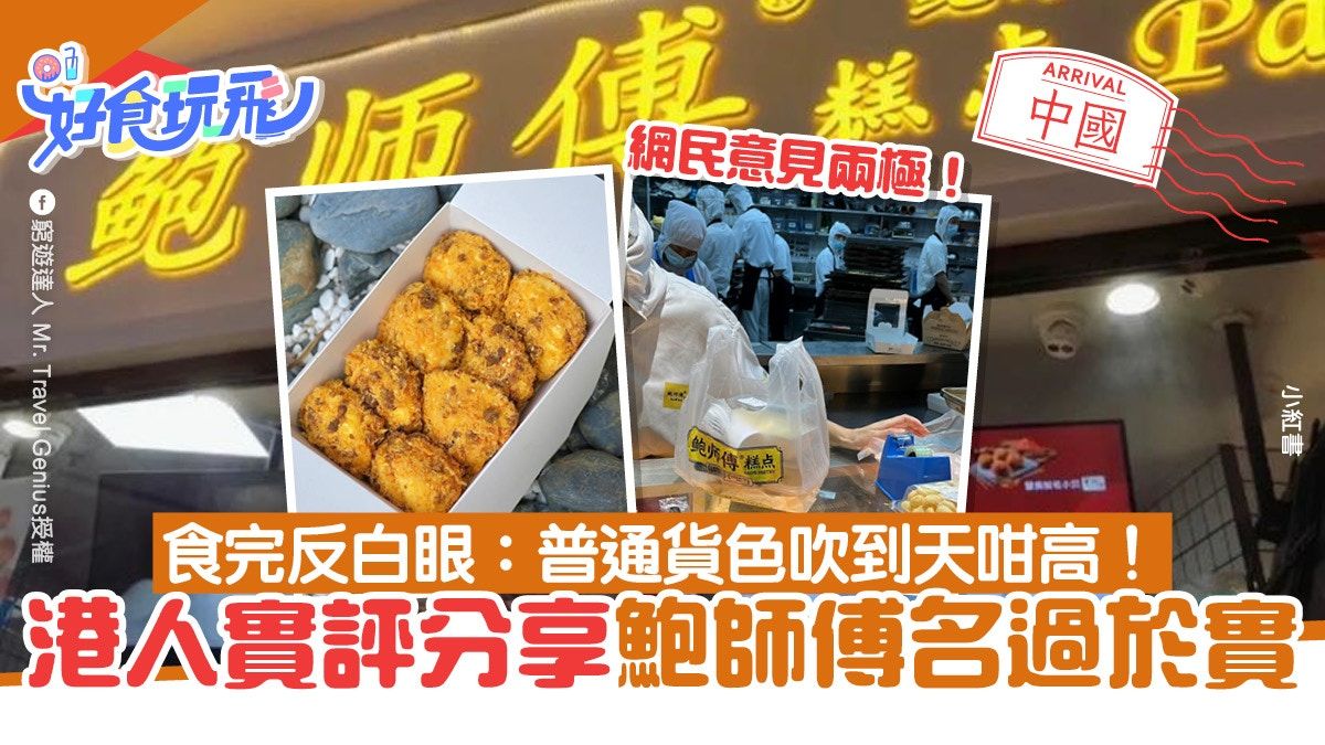 深圳旅遊︳網民食完鮑師傅︰普通嘢唔好食 獲反問排好耐評價激？