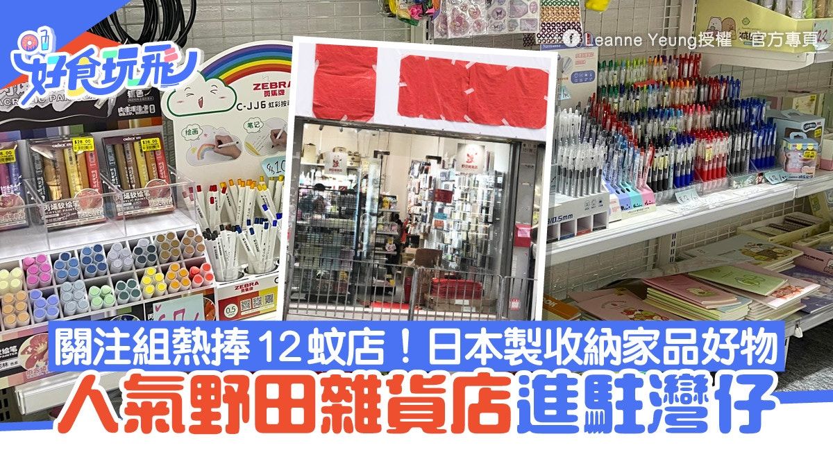 $12店︳野田雜貨店灣仔插旗多日本貨 關注組谷友買家品雜貨8折起