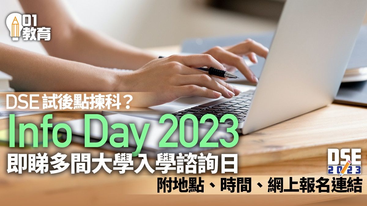 Info Day｜DSE試後多間大學辦入學諮詢日 附所有地點及時間