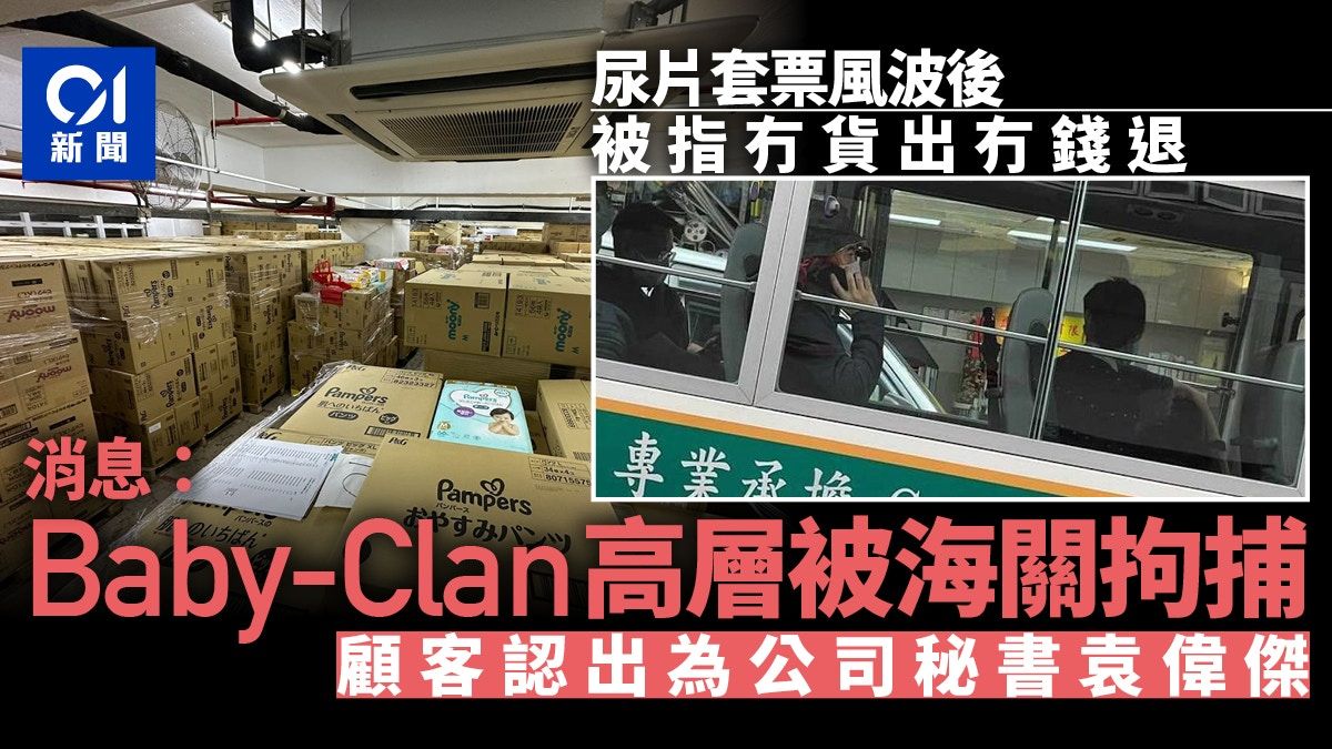 消息：Baby-Clan高層被海關拘捕 顧客指為公司秘書袁偉傑