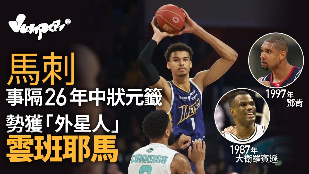 NBA｜馬刺時隔26年再中狀元籤 勢獲法國新秀「外星人」雲班耶馬