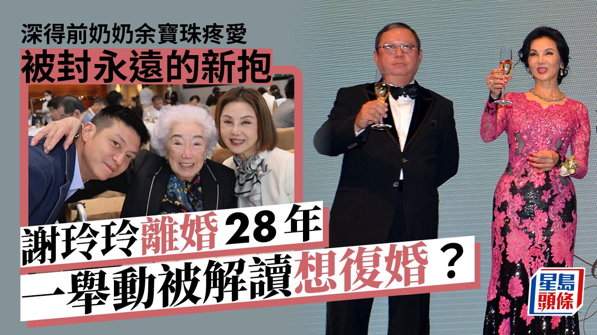 謝玲玲離婚28年一舉動被解讀想復婚？ 深得前奶奶余寶珠疼愛被封永遠的新抱