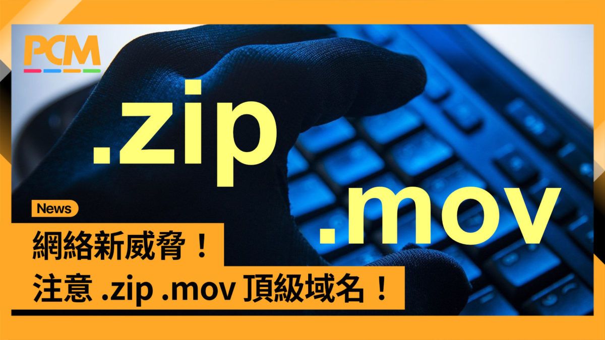 網絡新威脅！注意 .zip .mov 頂級域名！