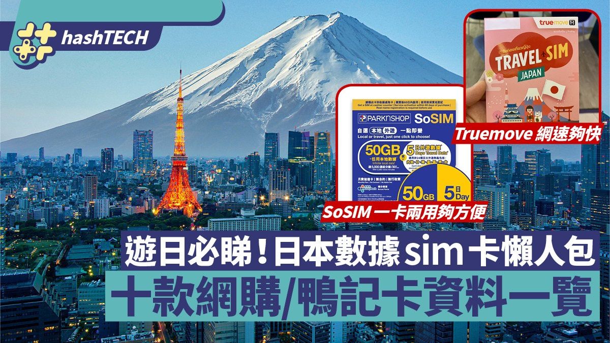 日本sim卡懶人包｜遊日必睇！十款網購／鴨記數據SIM卡資料一覽