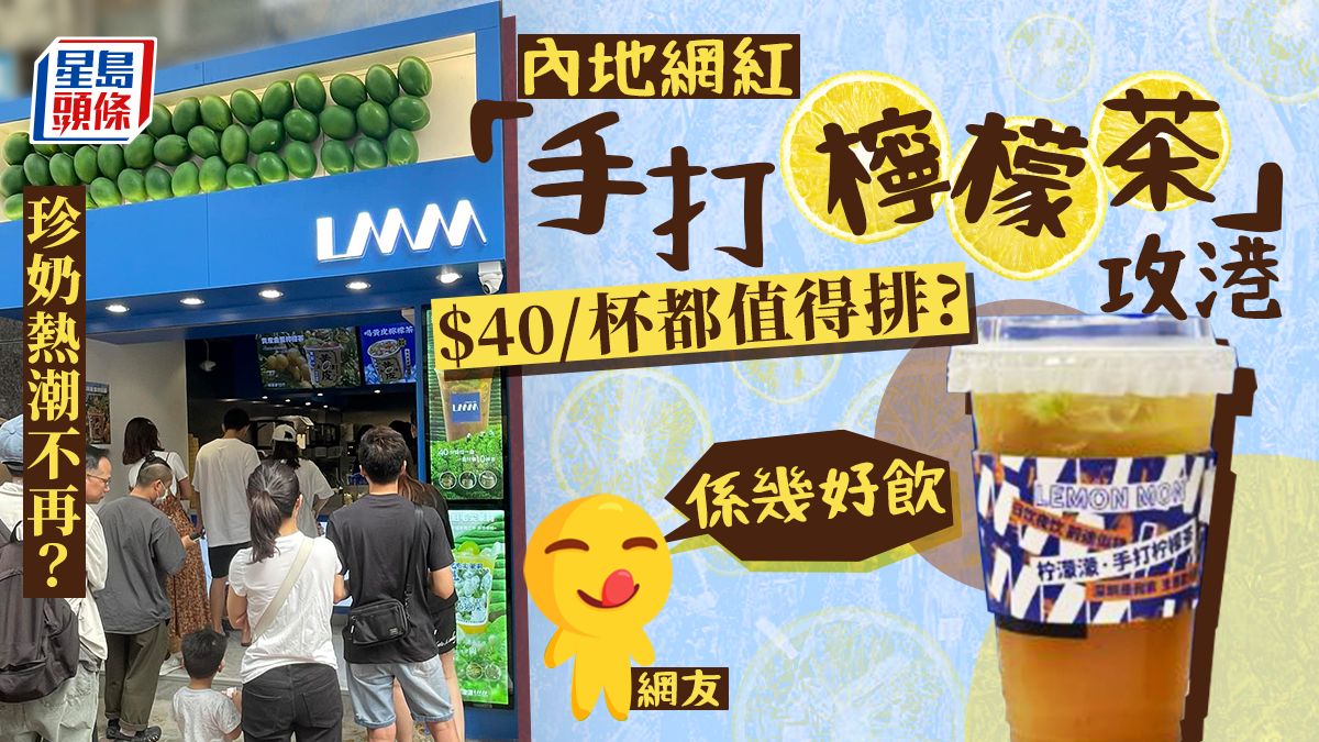 LMM檸濛濛手打檸檬茶｜內地人氣檸茶店攻港即變人龍店 $40一杯手打檸檬茶 奶茶熱潮不再？