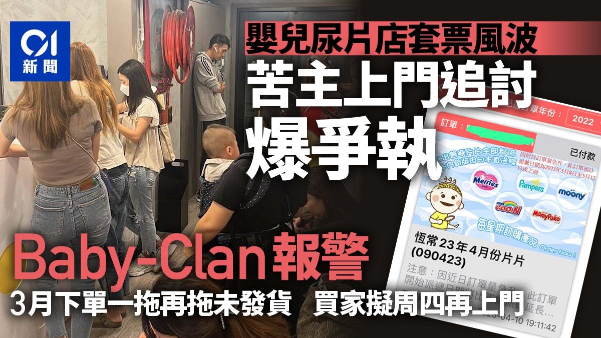 Baby-Clan苦主上門追討爆爭執警介入 買家：3月下單至今仍未發貨