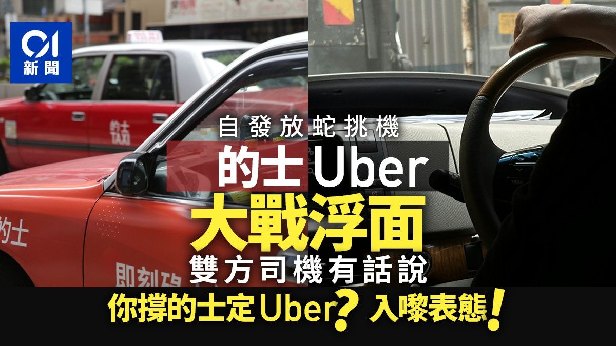 的士VS白牌車齊表態 的姐：公平競爭 Uber司機：有得揀先係老闆