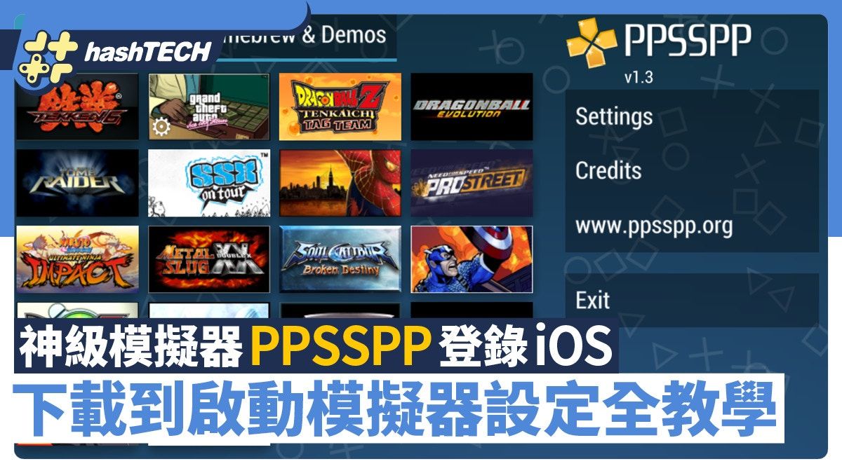 PPSSPP 登陸iOS｜神級模擬器全方位教學 畫質升級、手掣配對方法