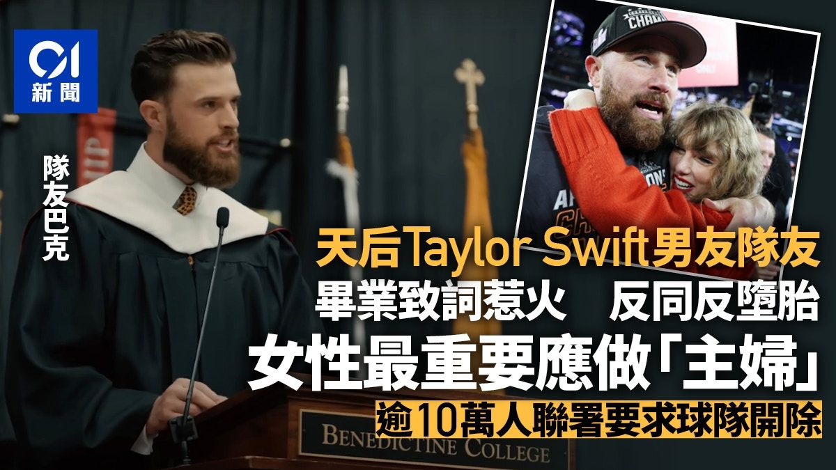 Taylor Swift男友拍檔大學致詞捱轟 反同反墮胎還籲女學生當主婦