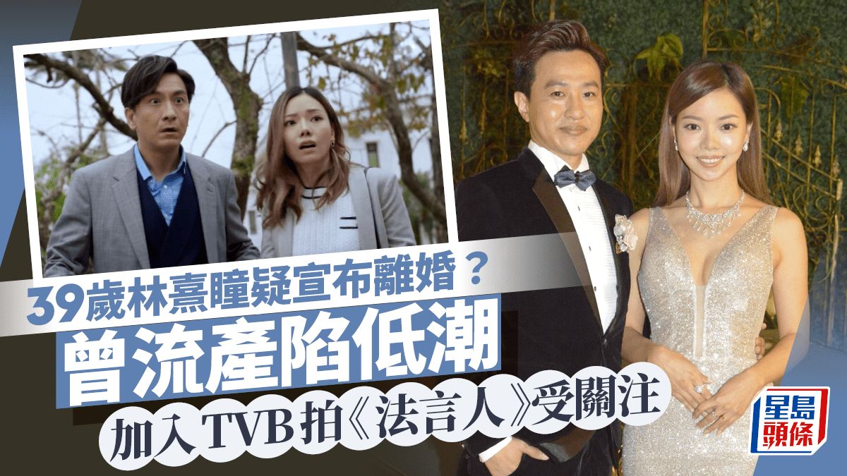 39歲TVB女星林熹瞳疑離婚！2021年流產陷低潮突宣布「分訊」 曾傳戀黃玉郎掀罵戰