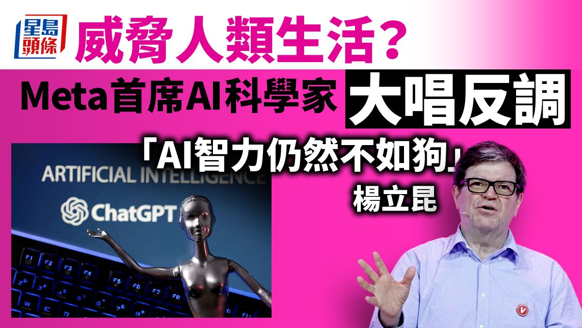 Meta首席AI科學家指「AI 智力仍然不如狗」 不應視為威脅