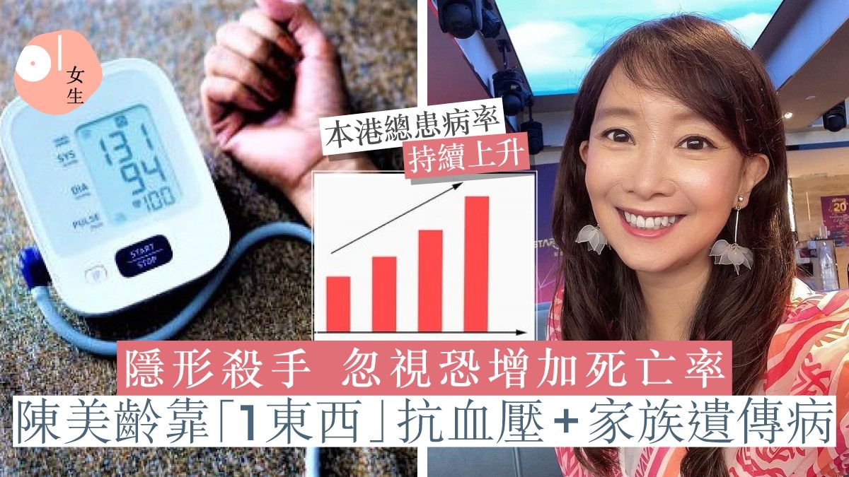 更年期女士患高血壓增3倍！陳美齡靠1東西克服家族遺傳高血壓病史