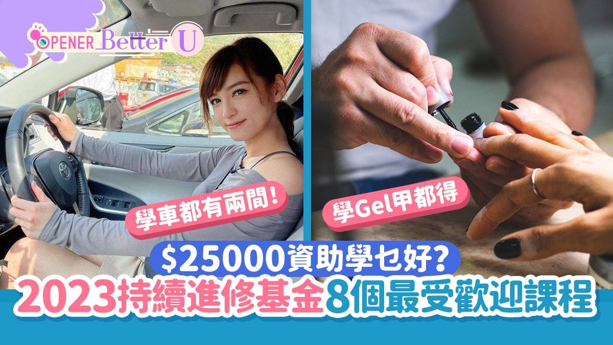 2023持續進修基金｜$25000資助學乜好？一文睇晒8個最受歡迎課程