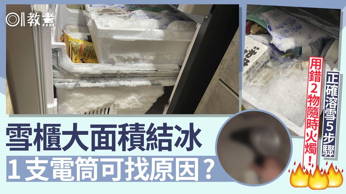 雪櫃保養｜雪櫃結冰1支電筒找元兇 預防5招食物未放涼都有關？