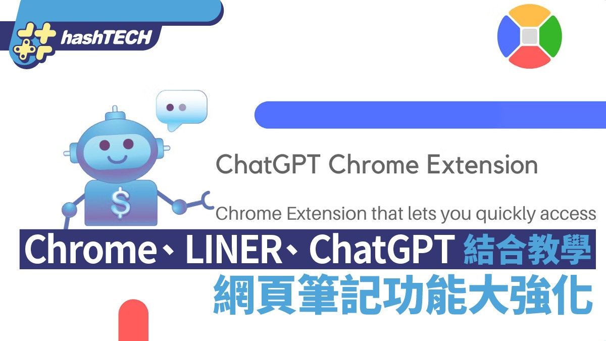 Chrome、LINER、ChatGPT結合 網頁筆記功能大強化 教學一文看清