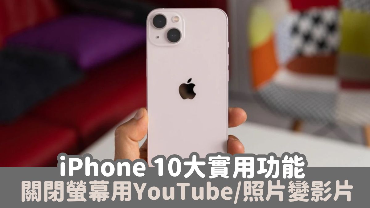 iPhone 10大實用功能 關閉螢幕使用YouTube 3步把照片變影片