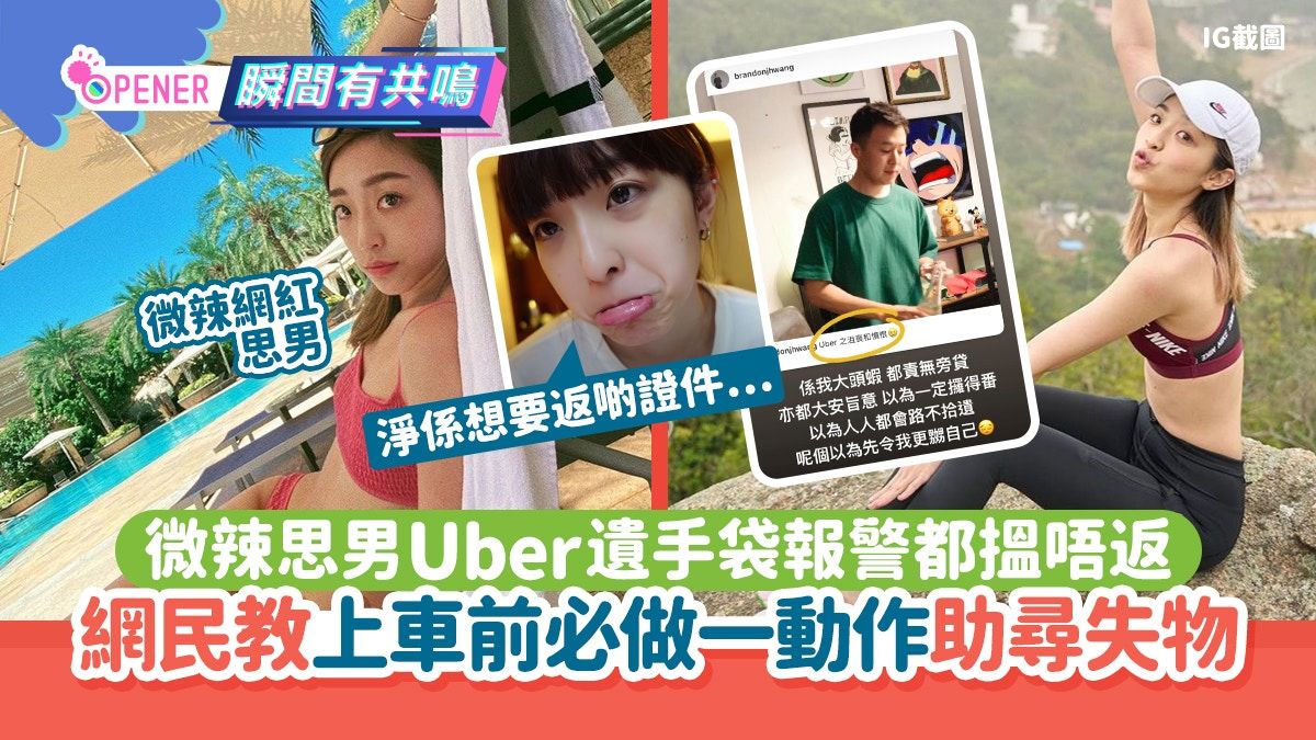 微辣思男Uber遺手袋報警都搵唔返 網民教上車前必做一動作助尋物