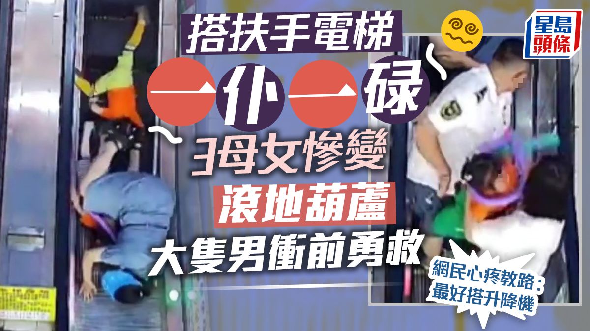 罕見意外｜3母女搭扶手電梯跌倒 慘變滾地葫蘆 大隻男衝前勇救｜Juicy叮