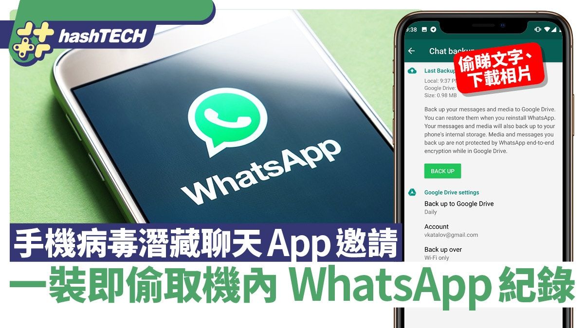 手機病毒｜木馬潛藏聊天App邀請、一裝即偷取機內WhatsApp紀錄