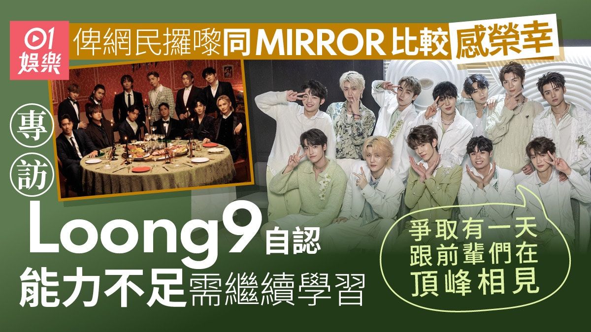 專訪｜Loong9認係後輩能力未夠MIRROR 榮幸做比較：在頂峰相見