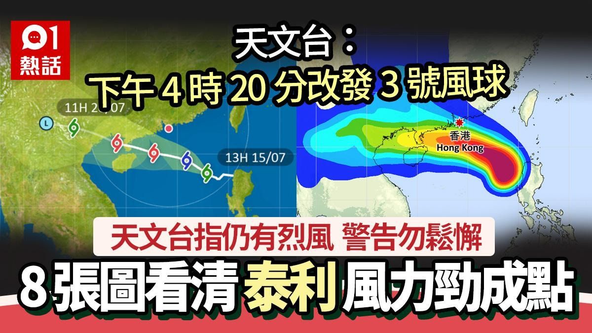 颱風泰利│天文台：下午4時20分改發3號風球 仍有烈風警告勿鬆懈