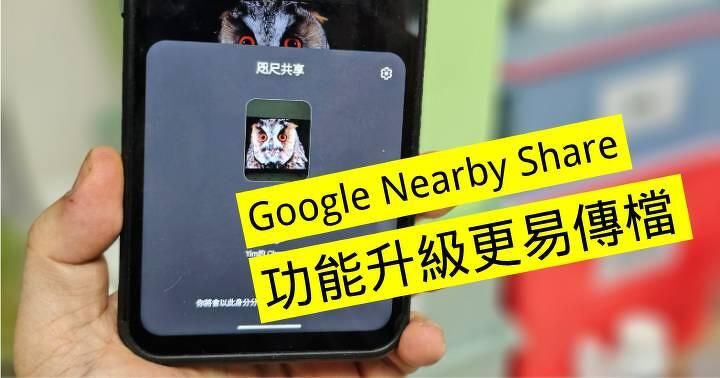 Google Nearby Share 快將升級！手機、電腦間傳檔更加容易