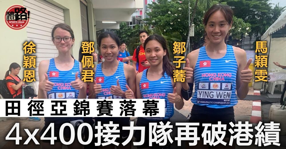 【亞洲田徑錦標賽】港隊女子4x400接力刷新港績 程小雅20公里競走列第7