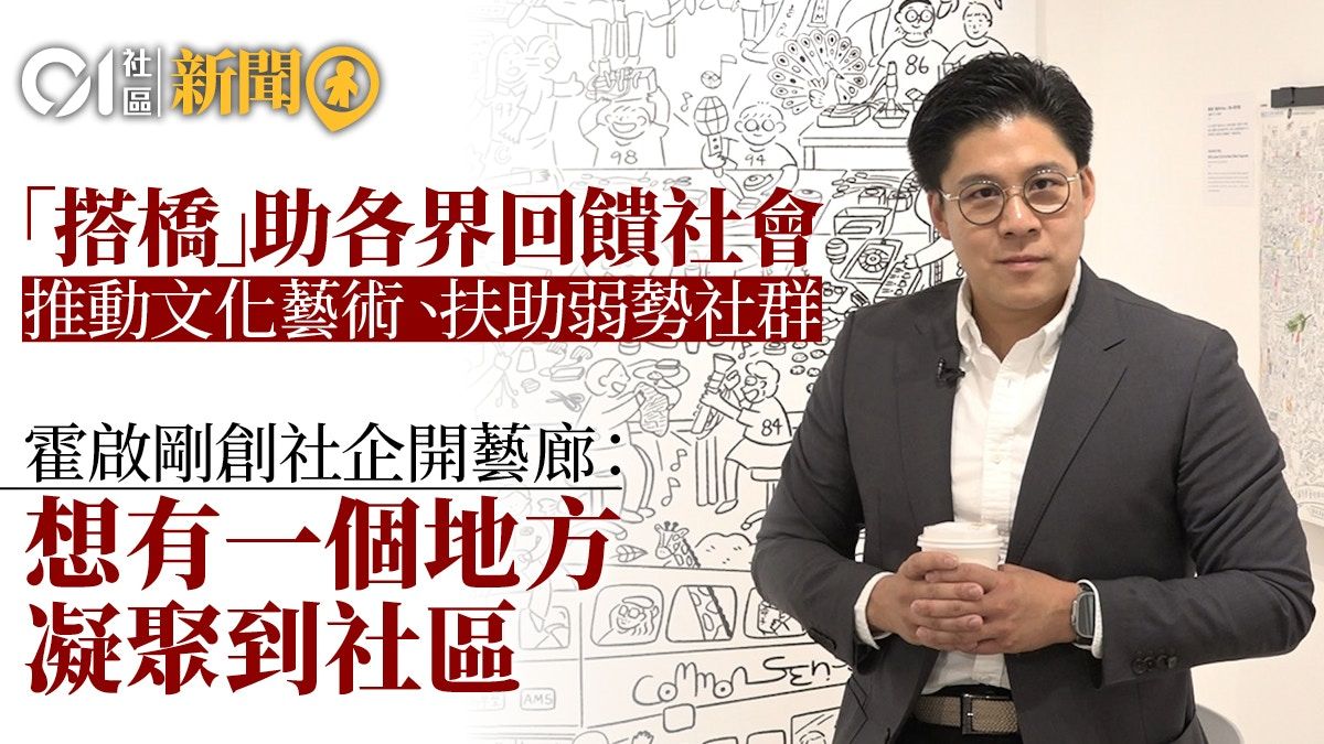 霍啟剛辦「平民藝廊」創社區空間 冀成連結社會橋樑：唔止得藝術