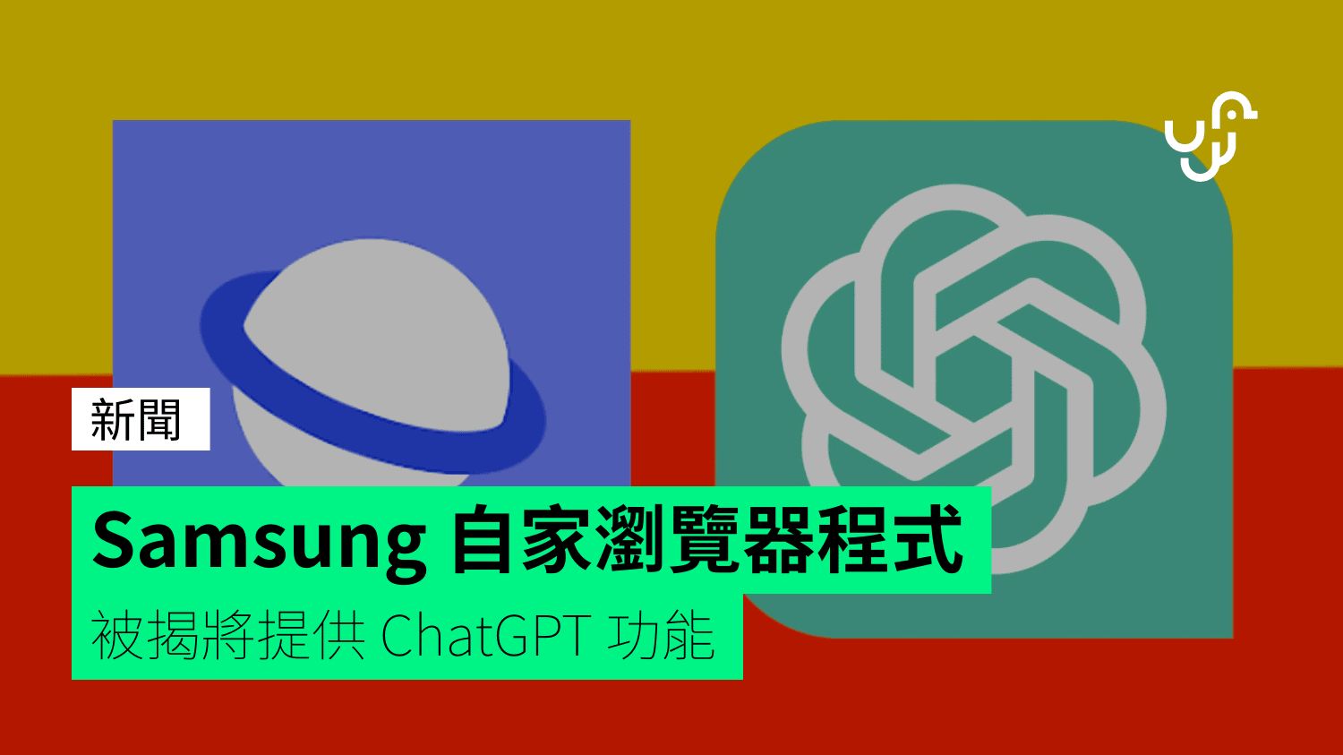 Samsung 自家瀏覽器程式 被揭將提供 ChatGPT 功能